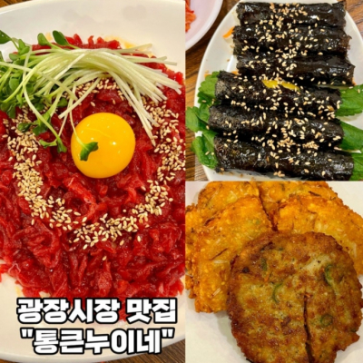 광장시장 통큰누이네 육회빈대떡 대표후기 이미지 4